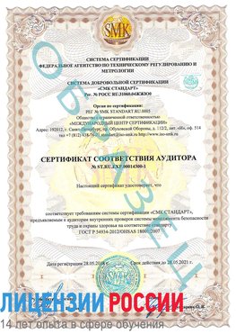 Образец сертификата соответствия аудитора №ST.RU.EXP.00014300-1 Королев Сертификат OHSAS 18001